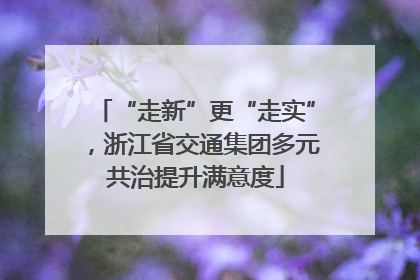 “走新”更“走实”,浙江省交通集团多元共治提升满意度