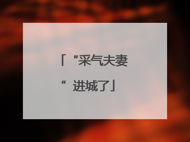 “采气夫妻”进城了