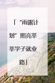 “雨露计划”照亮莘莘学子就业路