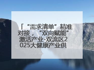 “需求清单”精准对接，“双向赋能”激活产业-双流区2025大健康产业供需会助力企业“满园”发展