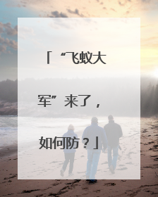 “飞蚁大军”来了，如何防？