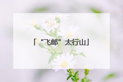 “飞邮”太行山
