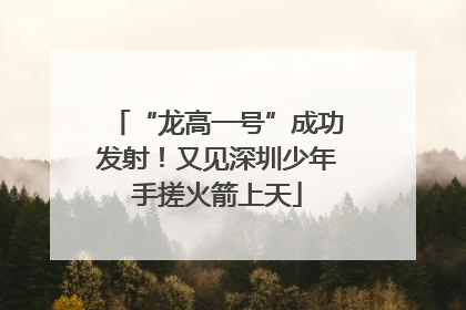 “龙高一号”成功发射！又见深圳少年手搓火箭上天
