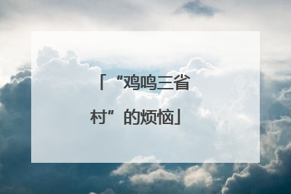 “鸡鸣三省村”的烦恼