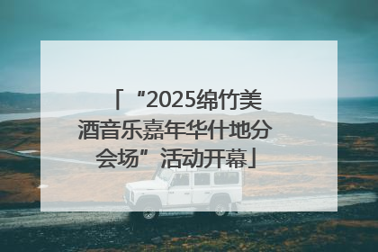“2025绵竹美酒音乐嘉年华什地分会场”活动开幕