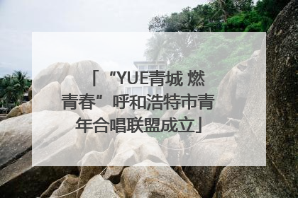 “YUE青城 燃青春”呼和浩特市青年合唱联盟成立