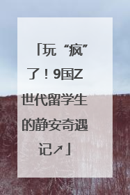 玩“疯”了！9国Z世代留学生的静安奇遇记↗