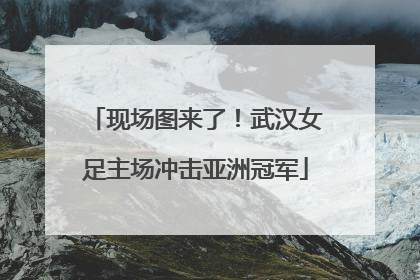 现场图来了！武汉女足主场冲击亚洲冠军