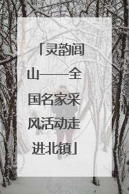 灵韵闾山——全国名家采风活动走进北镇