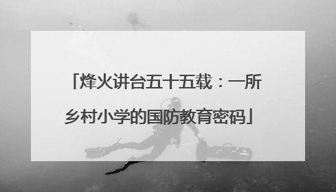 烽火讲台五十五载：一所乡村小学的国防教育密码