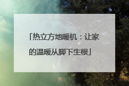 热立方地暖机：让家的温暖从脚下生根