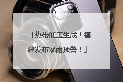 热带低压生成！福建发布暴雨预警！