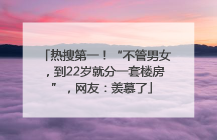 热搜第一！“不管男女，到22岁就分一套楼房”，网友：羡慕了