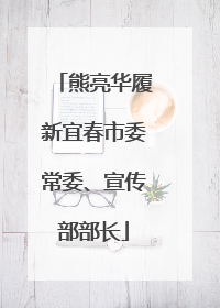 熊亮华履新宜春市委常委、宣传部部长