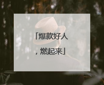 爆款好人，燃起来