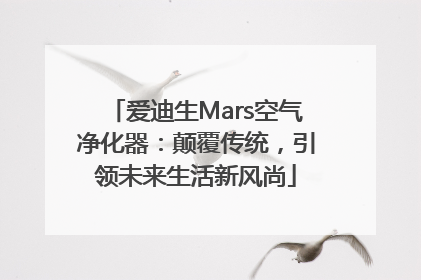 爱迪生Mars空气净化器：颠覆传统，引领未来生活新风尚