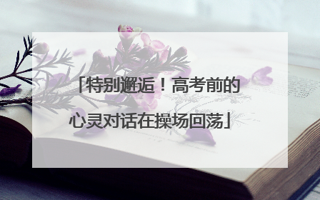 特别邂逅！高考前的心灵对话在操场回荡