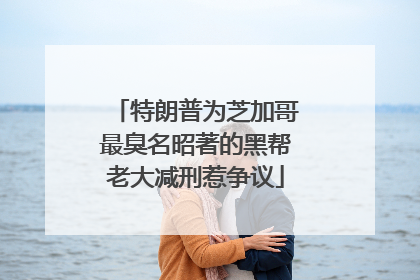 特朗普为芝加哥最臭名昭著的黑帮老大减刑惹争议