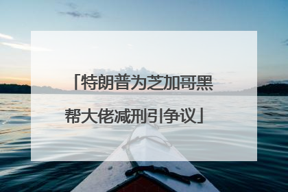 特朗普为芝加哥黑帮大佬减刑引争议