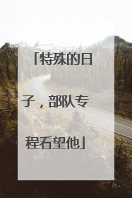 特殊的日子，部队专程看望他