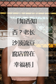 知否知否？老长沙顶流豆腐店曾在幸福桥