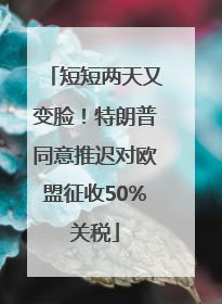 短短两天又变脸！特朗普同意推迟对欧盟征收50%关税