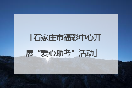 石家庄市福彩中心开展“爱心助考”活动