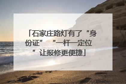 石家庄路灯有了“身份证” “一杆一定位”让报修更便捷