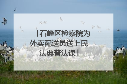 石峰区检察院为外卖配送员送上民法典普法课