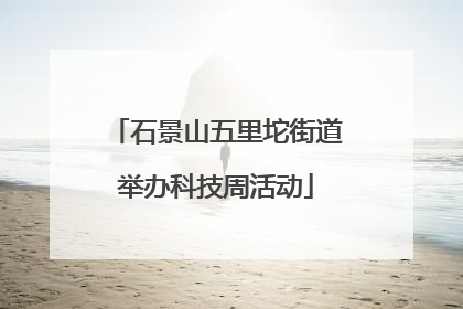 石景山五里坨街道举办科技周活动