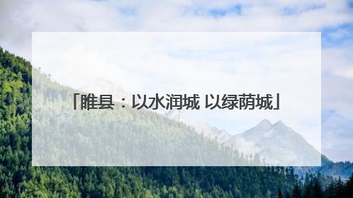 睢县：以水润城 以绿荫城