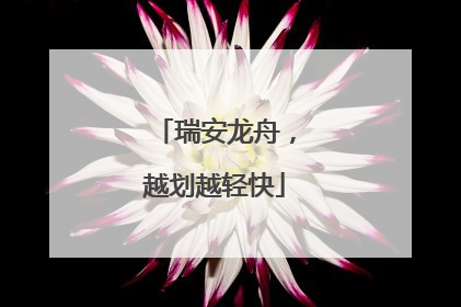瑞安龙舟，越划越轻快