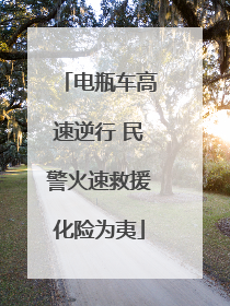 电瓶车高速逆行 民警火速救援化险为夷
