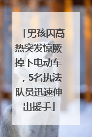 男孩因高热突发惊厥掉下电动车，5名执法队员迅速伸出援手