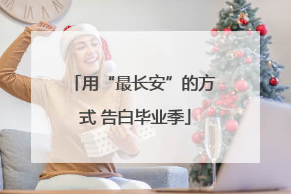 用“最长安”的方式 告白毕业季