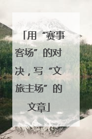 用“赛事客场”的对决，写“文旅主场”的文章