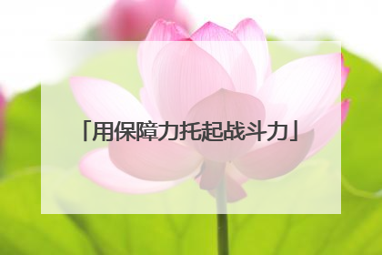用保障力托起战斗力