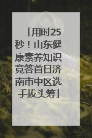 用时25秒！山东健康素养知识竞答首日济南市中区选手拔头筹