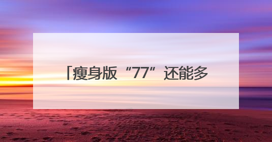 瘦身版“77”还能多强？NBA球星东契奇7月来沪出战热身赛