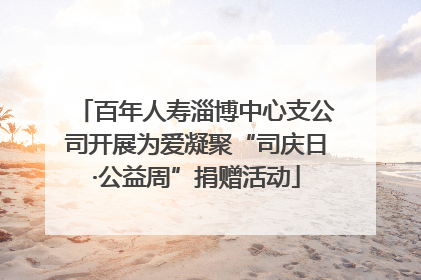百年人寿淄博中心支公司开展为爱凝聚“司庆日·公益周”捐赠活动