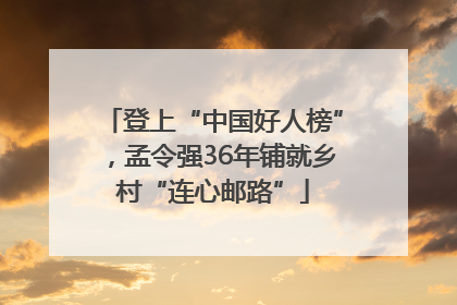 登上“中国好人榜”，孟令强36年铺就乡村“连心邮路”