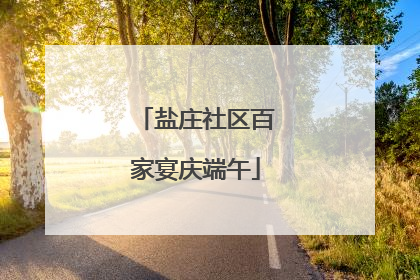 盐庄社区百家宴庆端午