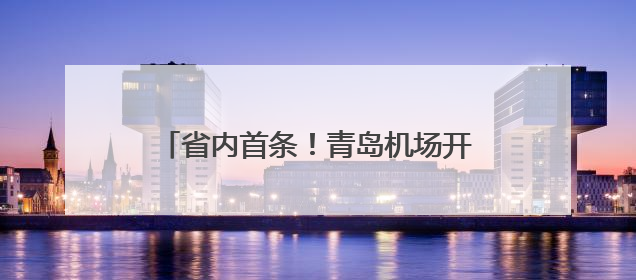 省内首条！青岛机场开通直飞韩国清州航线