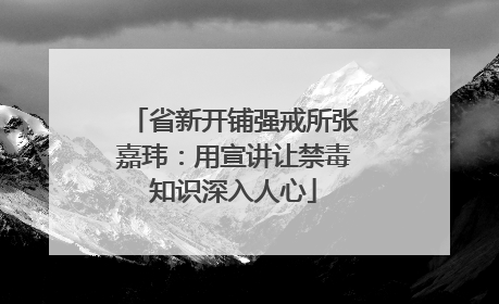 省新开铺强戒所张嘉玮：用宣讲让禁毒知识深入人心