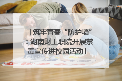 筑牢青春“防护墙”：湖南财工职院开展禁毒宣传进校园活动