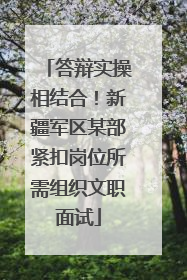 答辩实操相结合！新疆军区某部紧扣岗位所需组织文职面试