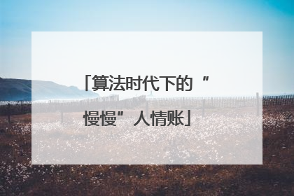 算法时代下的“慢慢”人情账