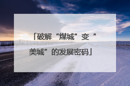 破解“煤城”变“美城”的发展密码