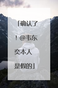 确认了！@韦东奕本人 是假的