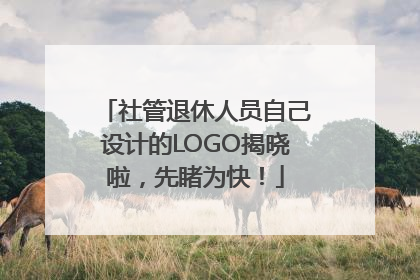 社管退休人员自己设计的LOGO揭晓啦，先睹为快！